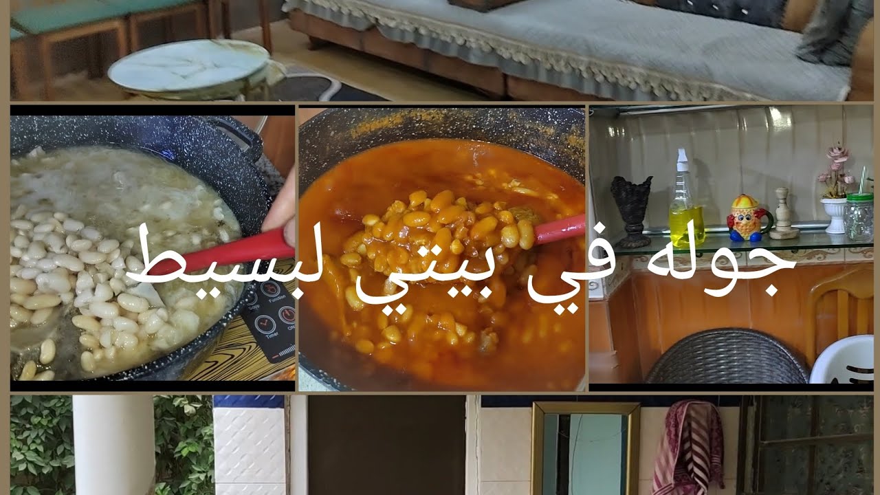 جوله في بيتي لبسيط 🏠 طبخت فاصوليا الحصه👌 وبديت من الصفر💪👍💓