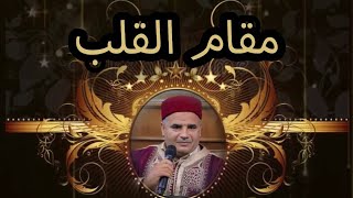 مقام القلب/ الشيخ الدكتور مازن الشريف