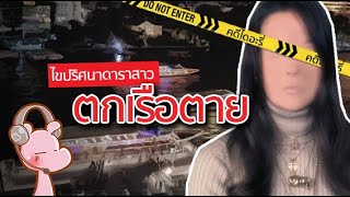 ไขคดี ดาราสาวตกเรือตายลึกลับ !! #คดีไดอะรี่ I แค่อยากเล่า...◄955►