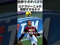 ロナウジーニョの変態すぎるテクニックがエグい サッカー ロナウジーニョ