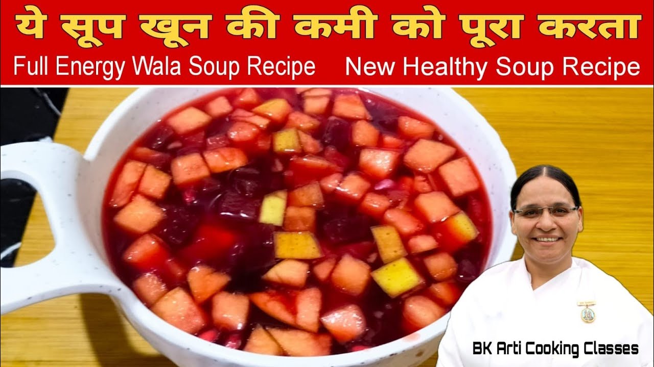 खून की कमी को पूरा करने के लिए ये सूप जरूर पिएं Full Energy Wala Soup