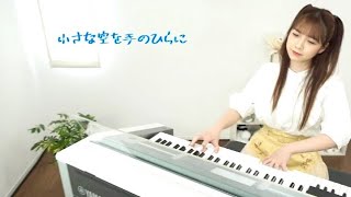 【 小さな空を手のひらに／826aska 】MBSお天気部 春のテーマ曲  エレクトーン