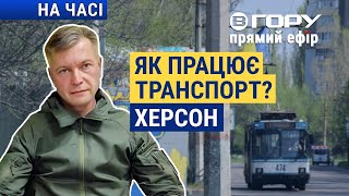 Чи вистачає маршруток у Херсоні? Вгору | На часі