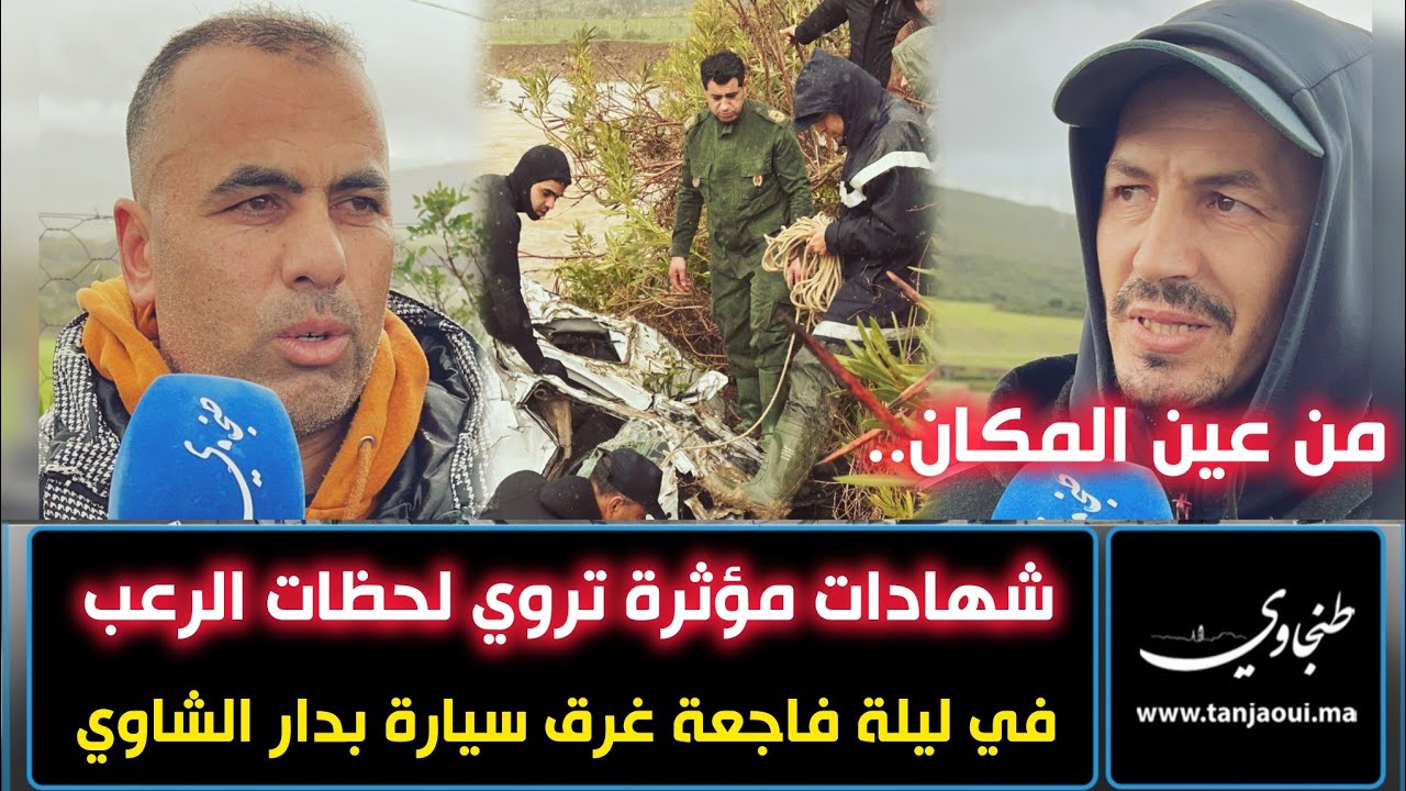 من عين المكان.. شهادات مؤثرة تروي لحظات الرعب فليلة فاجعة غرق سيارة بالدار الشاوي