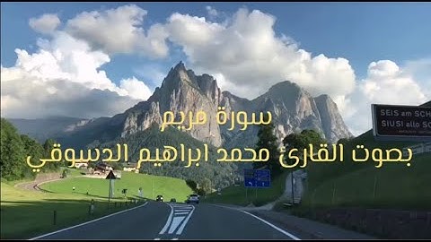 سورة مريم بصوت القارئ محمد ابراهيم الدسوقي