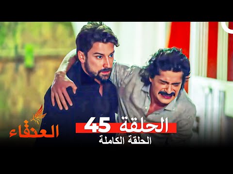 مسلسل العنقاء الحلقة 45 Arabic Dubbed 