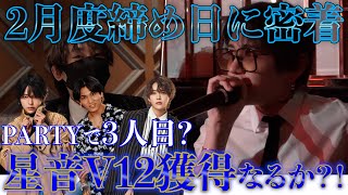 星音がしぶなつ、降矢まさきしか達成してないV12獲得？！/龍は幹部補佐に戻れるか？！【2月度締め日】