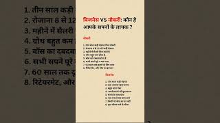 नौकरी छोड़ो बिजनेस करो? | Business VS Job Real Truth 2026