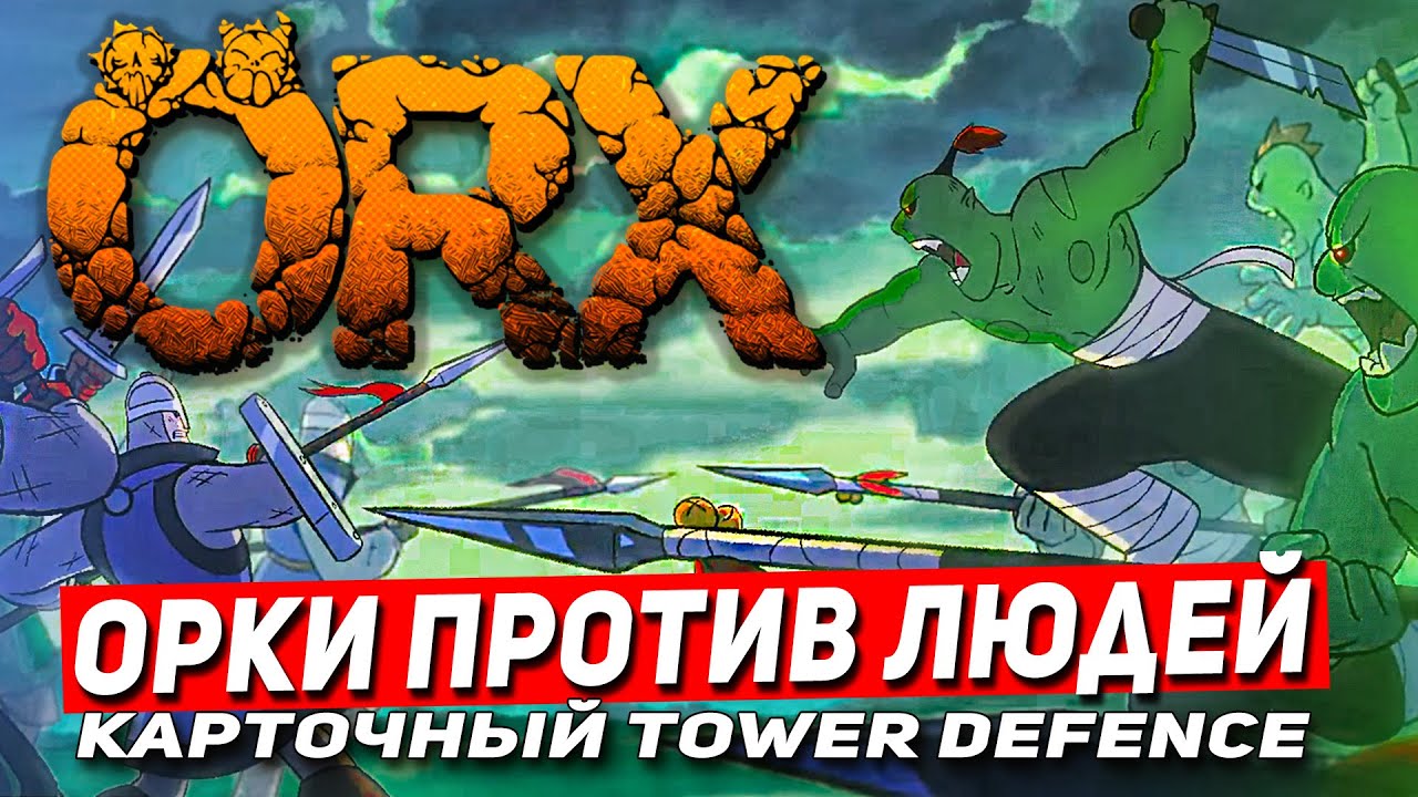 ORX карточный роуглайк tower defence. Орки против Людей. ORX обзор на ...