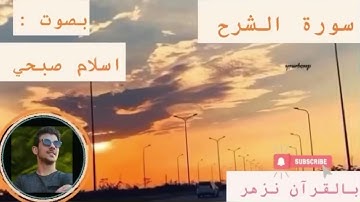 Surat ash sharh سورة الشرح اسلام صبحي #سورة_الشرح #اسلام_صبحي