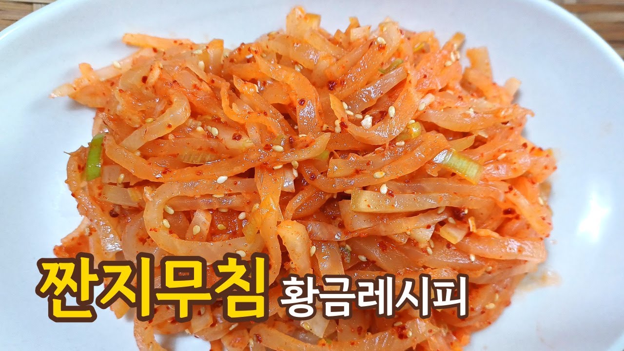 짠지무침 만들기_추억의 반찬 짭조름하고 아삭아삭한 무짠지무침_무우요리 - YouTube