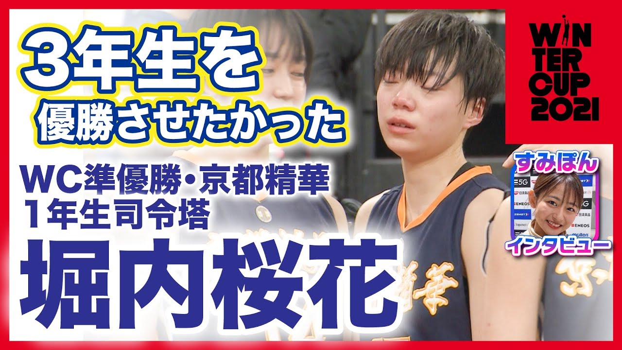 Wc準優勝導いた1年生司令塔 京都精華 堀内桜花 頂上決戦の大舞台で堂々プレー 1年生pgの堀内選手にすみぽんが決勝後インタビュー ウインターカップ21 女子決勝 高校バスケ ブカピ Youtube