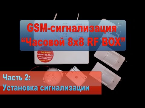 GSM-сигнализация "Часовой 8x8 RF BOX". Часть 2 - установка