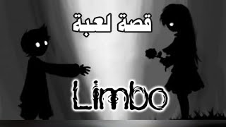 قصة لعبة الالغاز الشهيره Limbo  ( كاملة )