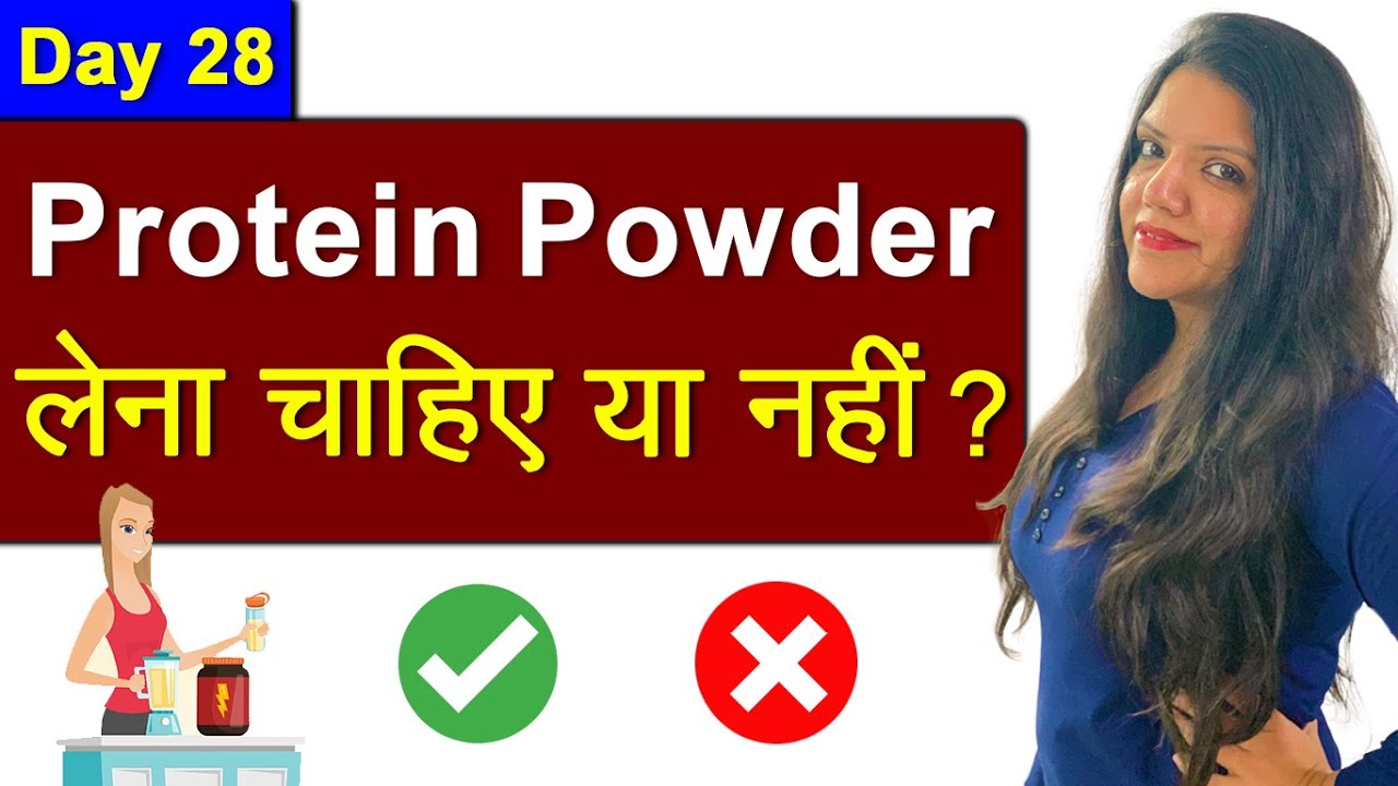 Protein powder लेना चाहिए या नहीं Protein Powder for Weight Loss