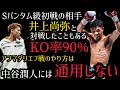 中谷潤人の初戦の相手はとんでもないパワーの持ち主。アフマダリエフ戦の井上尚弥の戦いは中谷にはできない。