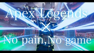 【Apex Legends】Apex Legends × No pain, No game【MAD】