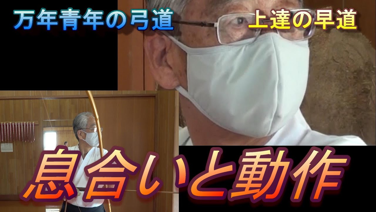 万年青年の弓道　息合いと動作
