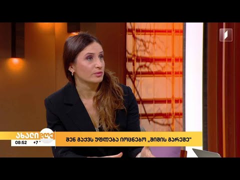 კამპანია „შენ გაქვს უფლება იცხოვრო შიშის გარეშე“