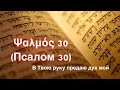 Псалом 30 | Psalm 30 | Ψαλμός 30