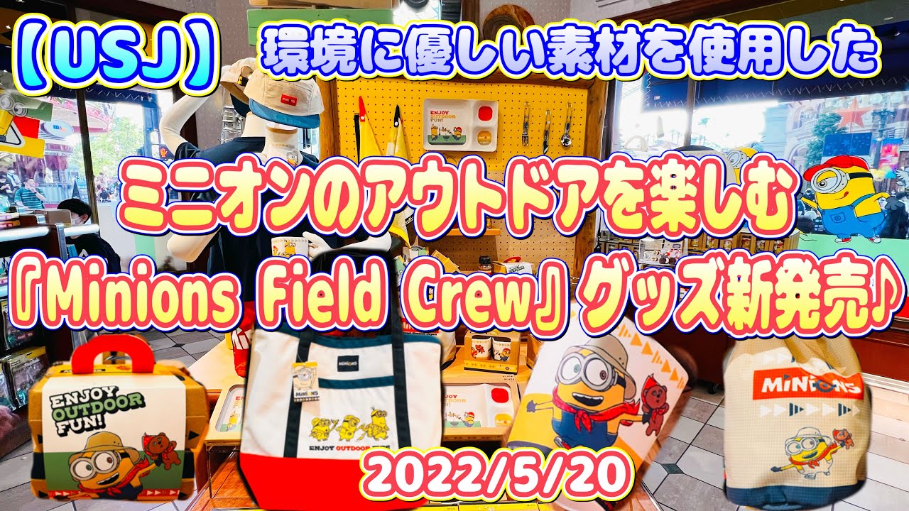Usj ミニオンのアウトドアを楽しむグッズが新発売 22 5 Youtube