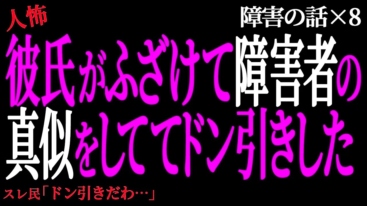【2chヒトコワ】彼氏がふざけて障◯者の真似をしててドン引きした。（障害の話23）【人怖】