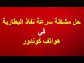 حل مشكلة سرعة نفاذ البطارية وارتفاع درجة الحرارة في هواتف كوندور 2018