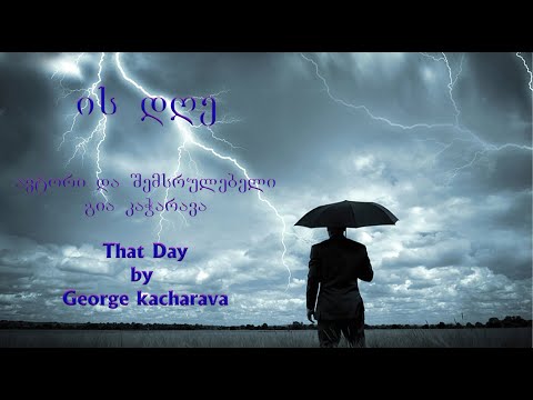 ის დღე/That Day (გია კაჭარავა - ავტორი და შემსრულებელი)