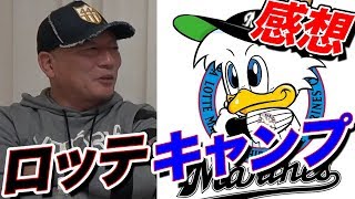 【千葉ロッテマリーンズ】実際に見た春季キャンプの感想を語る！