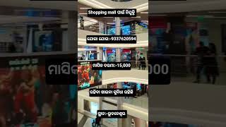 shopping mall ପାଇଁ ନିଯୁକ୍ତି #love #song #romantic #duet #odishar #togalarakalajai👉🏻9337620594👈🏻