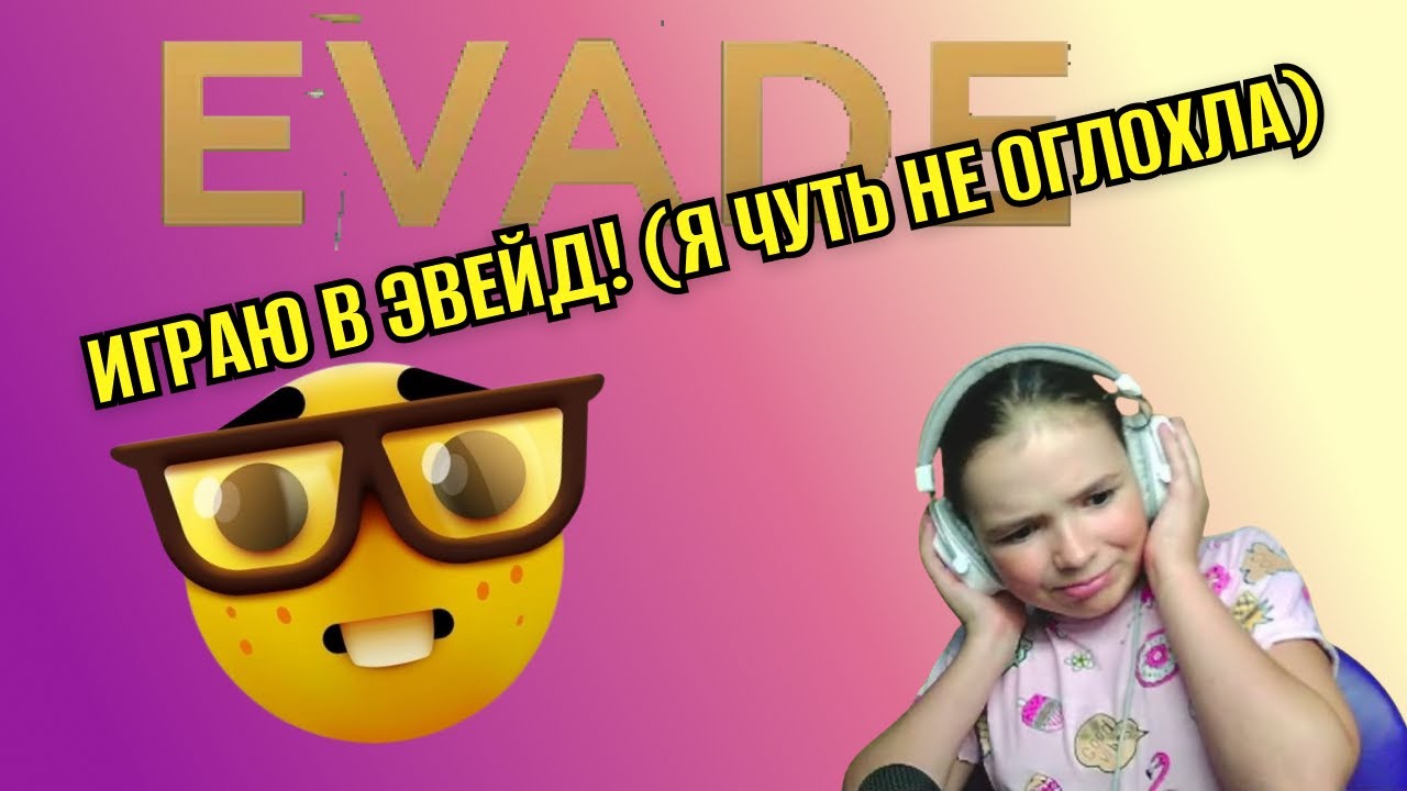 ИГРАЮ В ЭВЕЙД! МИНУС УШИ.EVADE