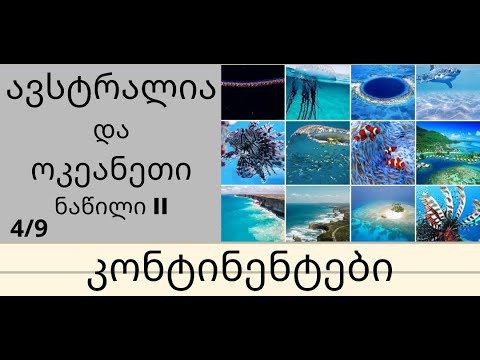 გეოგრაფია, ავსტრალია და ოკეანეთი (ნაწილი II) ანა ანუშიძე