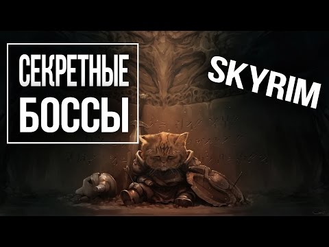 видео: Skyrim СЕКРЕТНЫЕ БОССЫ которых вы пропустили 2