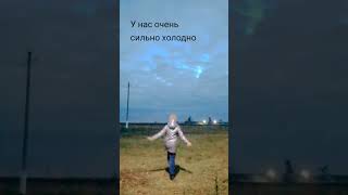 мне даже в куртке холодно