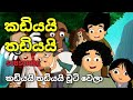 කඩියයි තඩියයි චූටි වෙලා 😍😍 | Kadiyai Thadiyai | Sinhala cartoon | Kadiyai Thadiyai sinhala cartoon