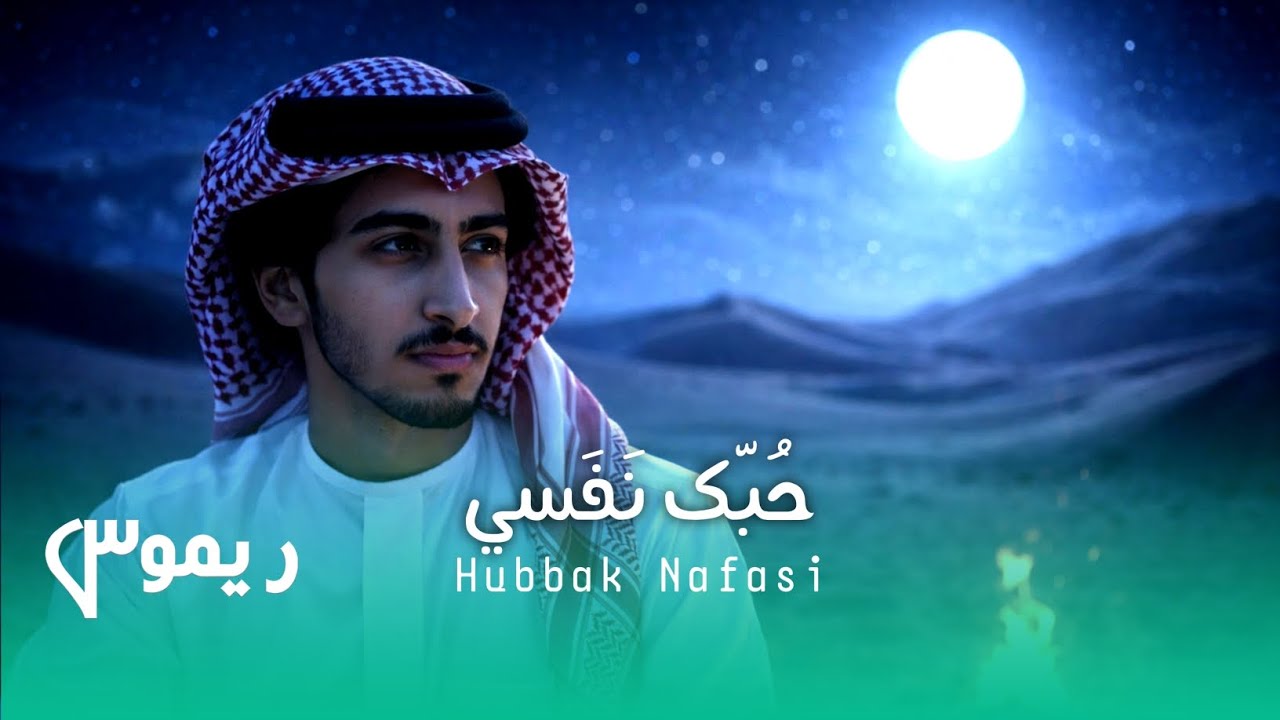 Hubbak Nafasi | حُبّك نَفَسي | Official Music Video