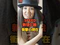 祝️16万再生🎉SPEED 新垣仁絵 衝撃の現在 #芸能人 #スピード #hitoe #ミュージシャン #今井恵理子 #島袋寛子 #上原多香子