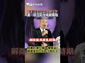 疫情後的經濟與政策