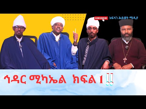 አስማት እና ኦርቶዶክስ ኦርቶዶክስ እንደዚ ነዉ Www Youtube Com አፍላገሕይወትሚዲያ