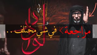 مراجعة لو دار - السيد عصام الهاشمي - محرم ١٤٤٥ هـ