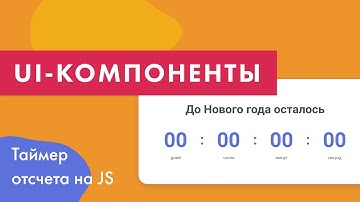 UI-компоненты №7. Таймер обратного отсчета на чистом JS