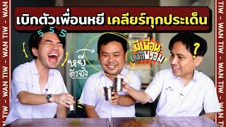 มีเพื่อนเมื่อพร้อม EP.16 | เคลียร์ชัดทุกประเด็นกับหยีเพื่อนรัก กิน ขี้ ที่นี่จบๆ