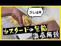 【3分で解説】柔らかいカスタードの包餡のポイントを解説