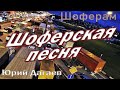 Шоферам! Шоферская песня. Юрий Дагаев.