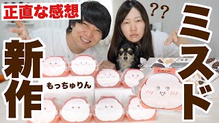 【正直な感想】もっちゅりんやっと買えたので全種類レビュー!