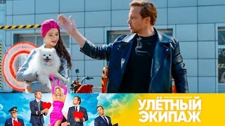 Кулагин шмальнул собачкой Карины? | Улетный Экипаж Кулагин шмальнул собачкой Карины? | Улетный Экипаж