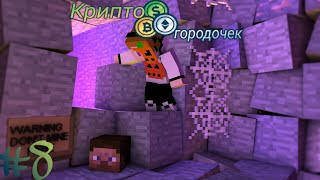 Криптогородочек #8 Тупо чиллим в шахте