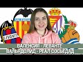 ВАЛЕНСИЯ - ЛЕВАНТЕ 4:2/ ВАЛЬЯДОЛИД - РЕАЛ СОСЬЕДАД 1:1/ ПРОГНОЗ НА ЛА ЛИГУ