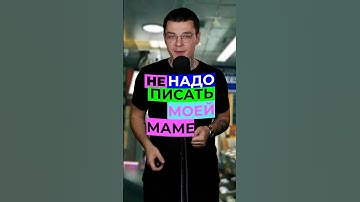 Не пиши моей маме #интернет #программист #айти #технологии #техника #программирование