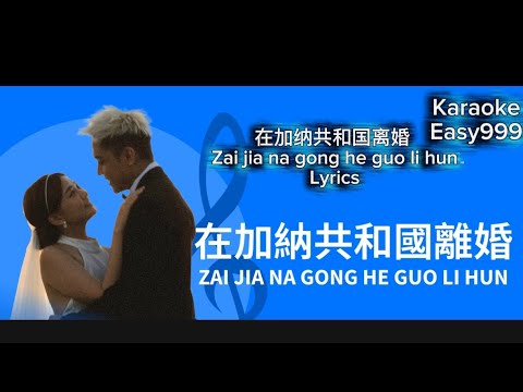 #lyrics Zai Jia Na Gong He Guo Li Hun - Firdhaus & Dior (在加納共和國離婚 - 菲道尔 & 大颖) #duet 